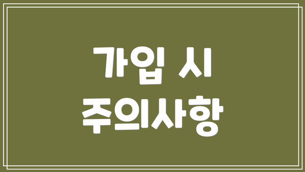 가입 시 주의사항