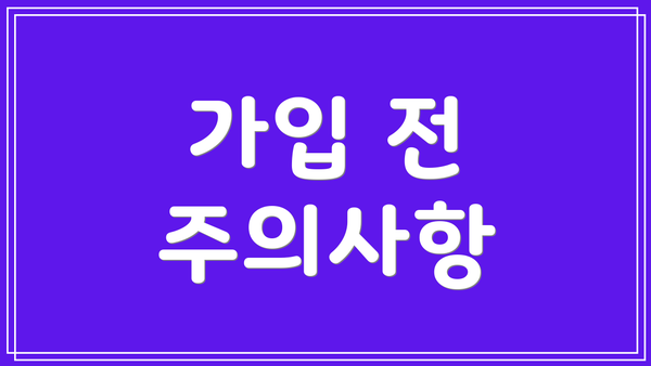 가입 전 주의사항