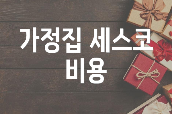 가정집 세스코 비용