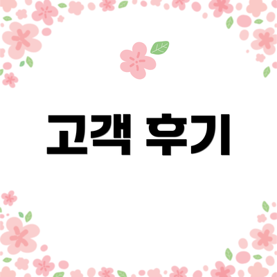 고객 후기