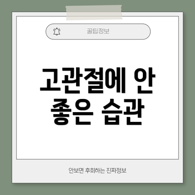 고관절에 안 좋은 습관