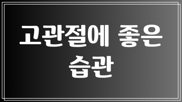 고관절에 좋은 습관