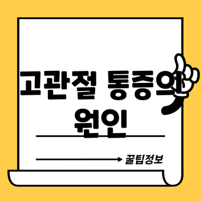 고관절 통증의 원인