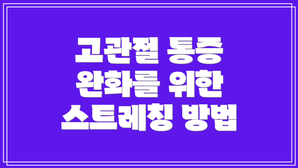 고관절 통증 완화를 위한 스트레칭 방법