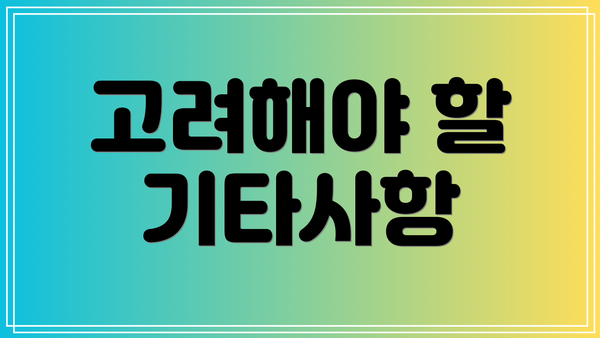 고려해야 할 기타사항