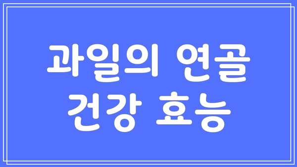 과일의 연골 건강 효능
