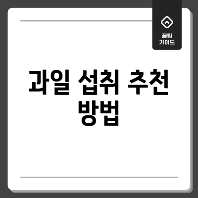 과일 섭취 추천 방법