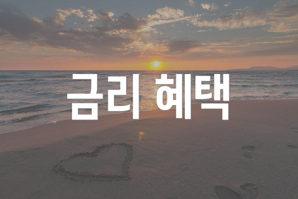 금리 혜택