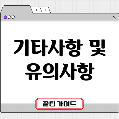 기타사항 및 유의사항