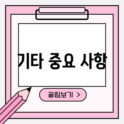 기타 중요 사항
