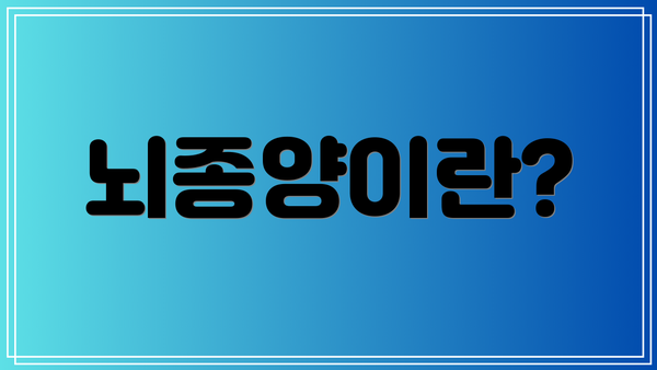 뇌종양이란?