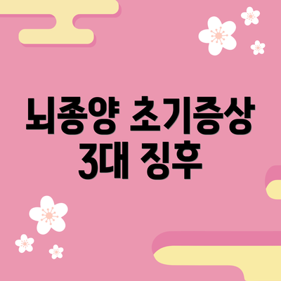 뇌종양 초기증상 3대 징후