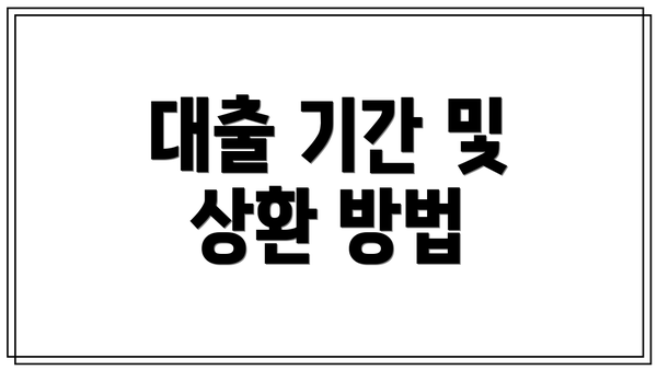 대출 기간 및 상환 방법