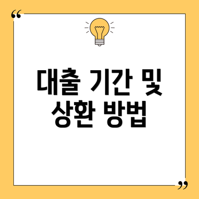 대출 기간 및 상환 방법