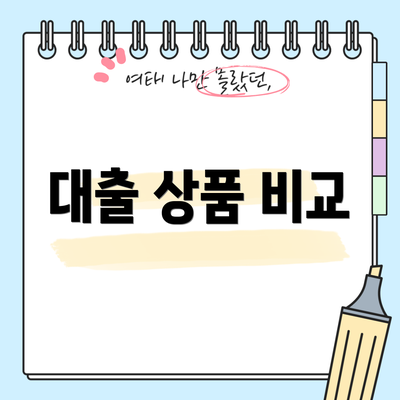대출 상품 비교