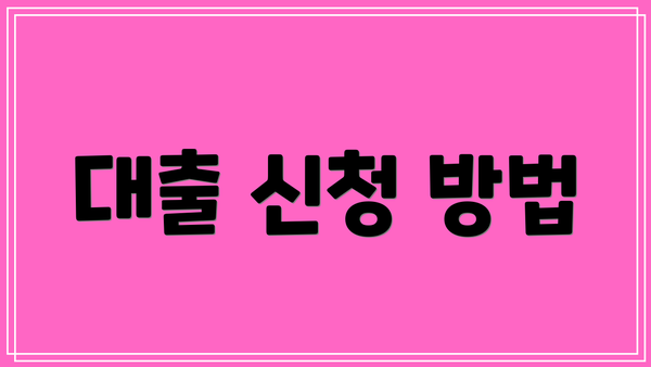 대출 신청 방법