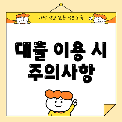 대출 이용 시 주의사항