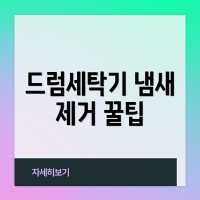 드럼세탁기 냄새 제거 꿀팁