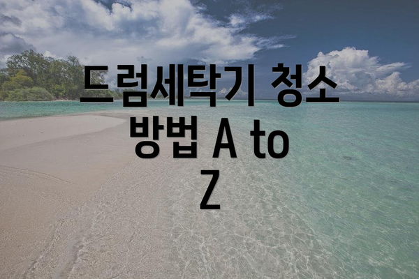 드럼세탁기 청소 방법 A to Z