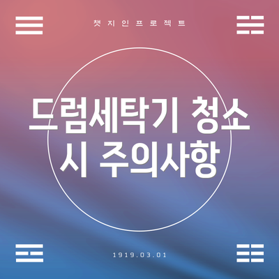 드럼세탁기 청소 시 주의사항