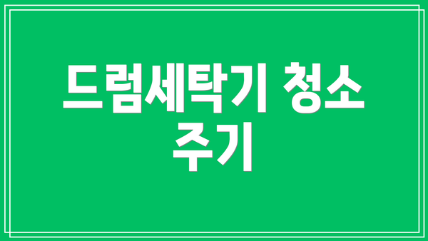 드럼세탁기 청소 주기