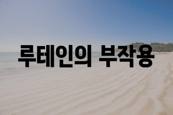 루테인의 부작용