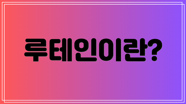루테인이란?