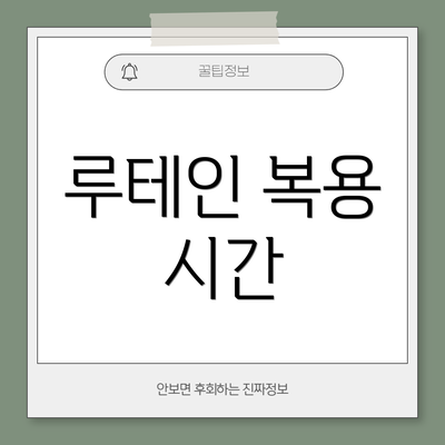루테인 복용 시간