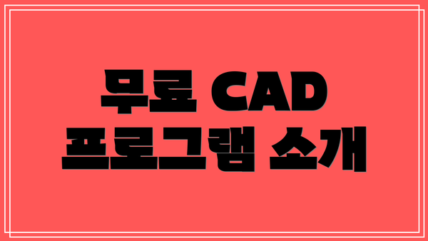 무료 CAD 프로그램 소개