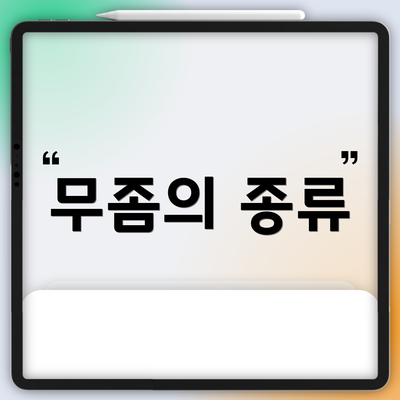 무좀의 종류