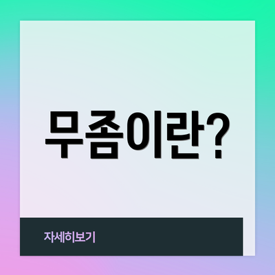 무좀이란?