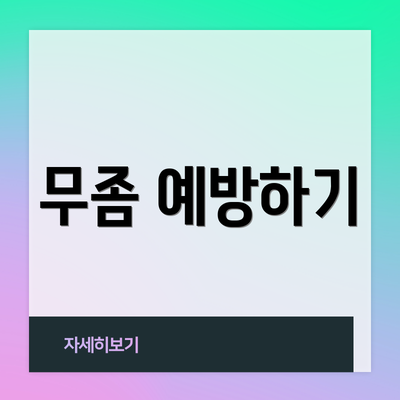 무좀 예방하기