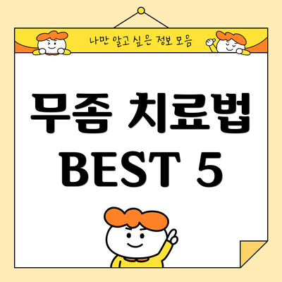 무좀 치료법 BEST 5
