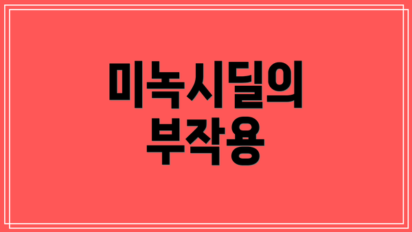 미녹시딜의 부작용