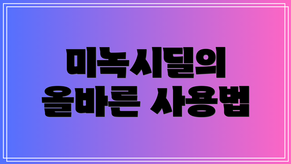 미녹시딜의 올바른 사용법