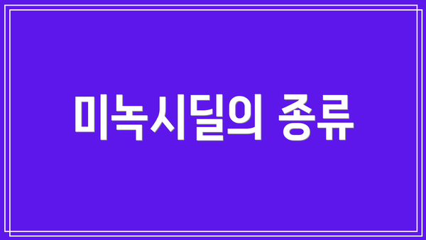 미녹시딜의 종류
