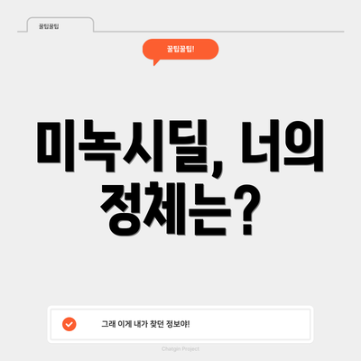 미녹시딜, 너의 정체는?