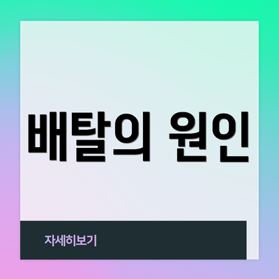 배탈의 원인