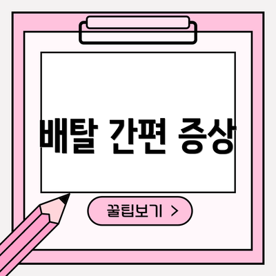 배탈 간편 증상