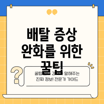 배탈 증상 완화를 위한 꿀팁