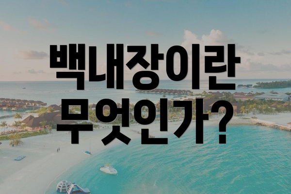 백내장이란 무엇인가?