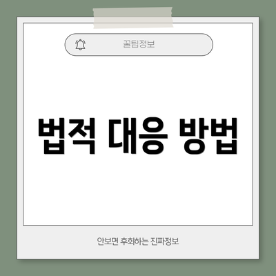 법적 대응 방법