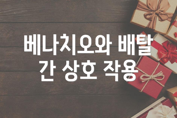 베나치오와 배탈 간 상호 작용