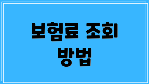 보험료 조회 방법