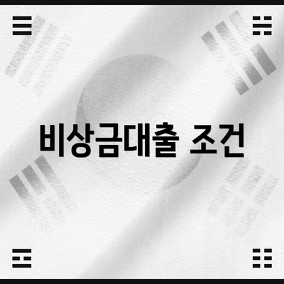 비상금대출 조건