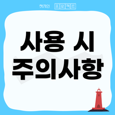 사용 시 주의사항