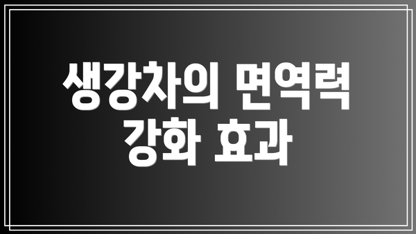 생강차의 면역력 강화 효과