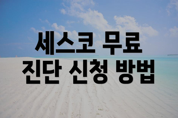 세스코 무료 진단 신청 방법