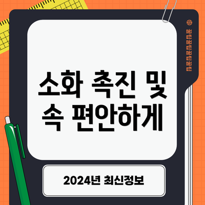 소화 촉진 및 속 편안하게