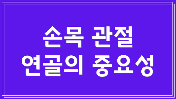 손목 관절 연골의 중요성